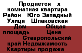  Продается 2-х комнатная квартира › Район ­ Юго-Западный › Улица ­ Шпаковская › Дом ­ 100 › Общая площадь ­ 60 › Цена ­ 2 600 000 - Ставропольский край Недвижимость » Квартиры продажа   . Ставропольский край